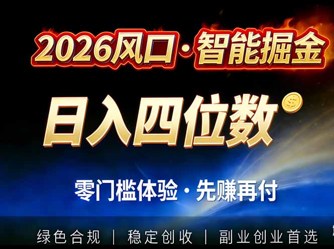 2026智能美金套利，全自动对冲策略护航，低门槛可实操。单人单日2000+全自动运行省心省力-副业网