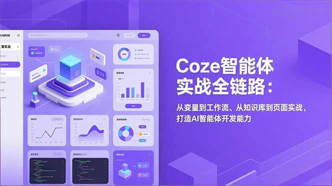 Coze智能体实战全链路：从变量到工作流、从知识库到页面实战，打造AI智能体开发能力-副业网
