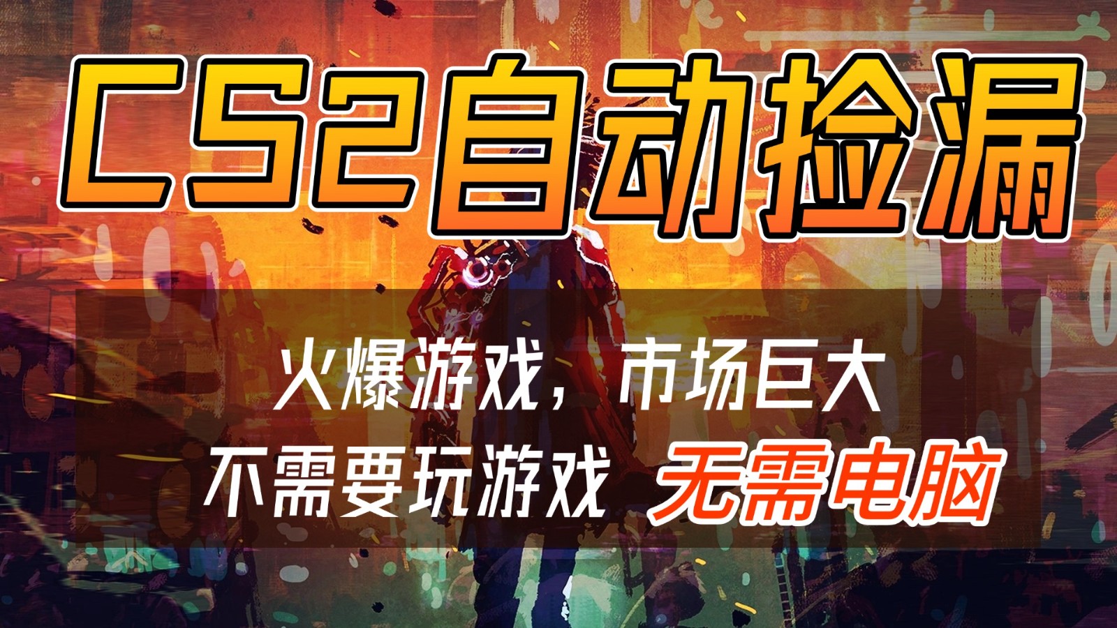 CS2游戏交易市场自动捡漏赚钱，开年王炸项目，无需电脑，一部手机轻松日入500+-副业网