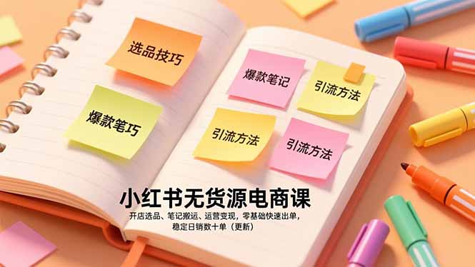 小红书无货源电商课，开店选品、笔记搬运、运营变现，零基础快速出单，稳定日销数十单(更新-副业网