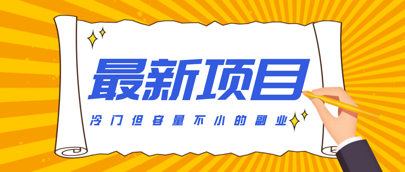 冷门但容量不小的副业，腾讯视频创作者分成计划，后期一天收益200-300-副业网