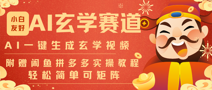 AI一键生成命理风水玄学视频，一刀不剪无需剪辑，30S-条!一天上百条，可批量可矩阵-副业网