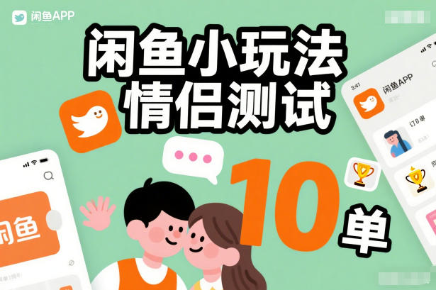 闲鱼小玩法情侣测试，操作简单，没有成本，每天10单-副业网