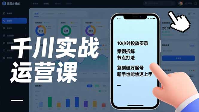 千川实战运营课，10小时投放实录、案例拆解、节点打法，复刻破万起号，新手也能快速上手-副业网