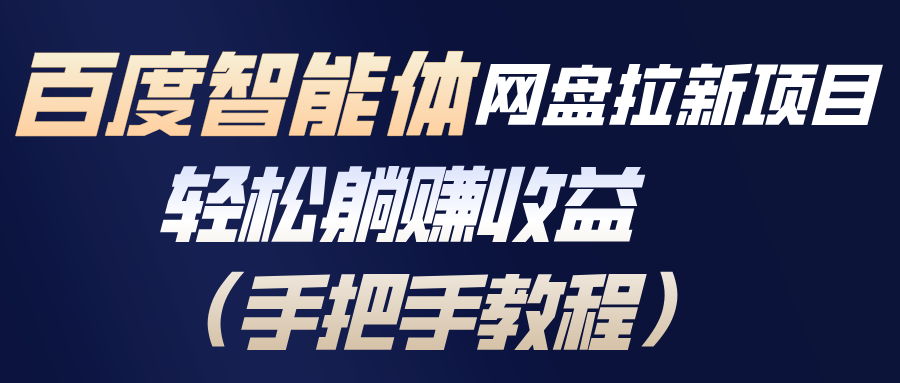 百度智能体网盘拉新项目，轻松躺赚收益(手把手教程-副业网