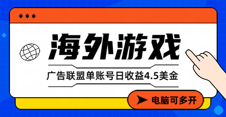 海外游戏广告变现单账号日收益4.5美元+，当天上车当天就可以变现-副业网