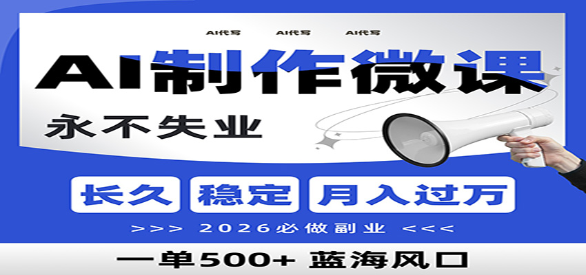 AI代写制作微课，一单800+，2026必做副业，暴力风口【附AI工具指令】-副业网