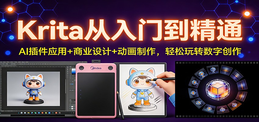 Krita从入门到精通：AI插件应用+商业设计+动画制作，轻松玩转数字创作-副业网