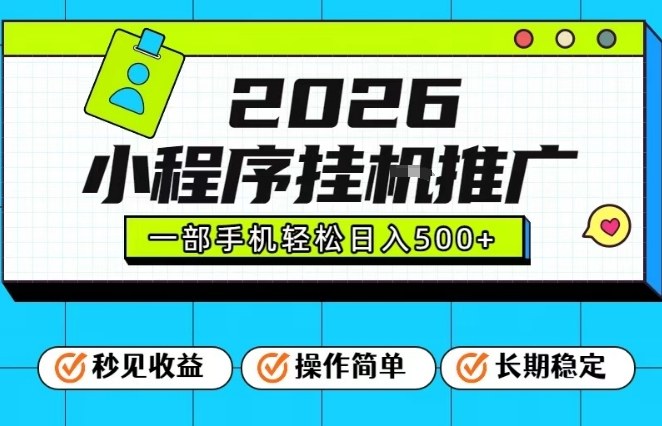 26年最新风口项目，小程序全自动推广，一部手机保底日入5张【揭秘】-副业网