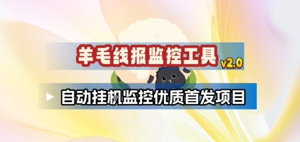 羊毛线报监控_2.0版本，薅羊毛人手一套，自动监控优质首发项目-副业网