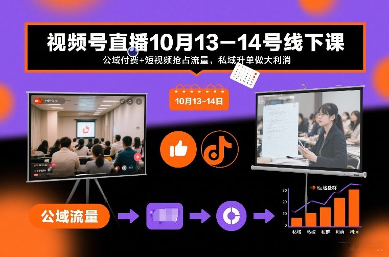 视频号直播10月13-14号线下课，公域付费+短视频抢占流量，私域升单做大利消-副业网