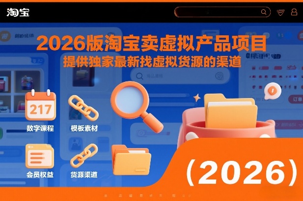 2026版淘宝卖虚拟产品项目，提供独家最新找虚拟货源的渠道-副业网