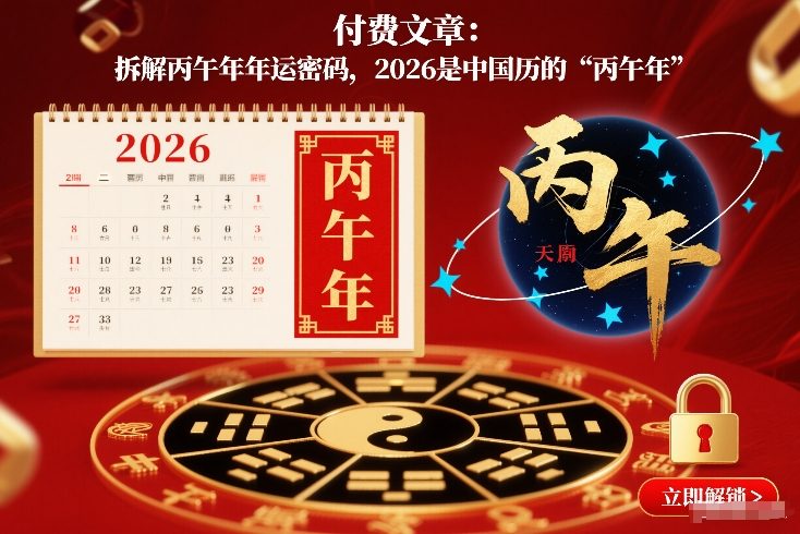 付费文章：拆解丙午年年运密码，2026是中国历的“丙午年”-副业网
