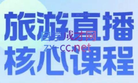 增增老师·旅游直播核心板-副业网