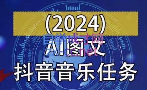 AI图文音乐短视频课(2024)-副业网