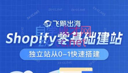 飞飚出海·Shopify零基础建站，独立站从0-1快速搭建-副业网
