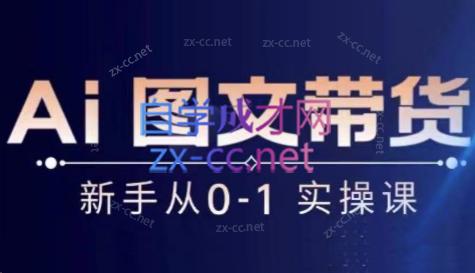 陈陈好物·Ai图文带货实操课-副业网