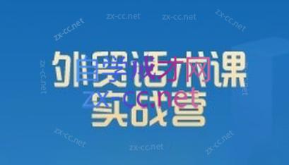 城哥·外贸话术实战营系统课-副业网