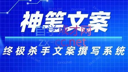 神笔文案·终极杀手文案撰写系统-副业网