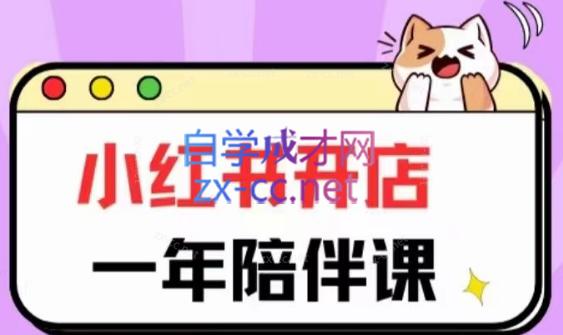 三九小红书开店一年陪伴课(更新)-副业网