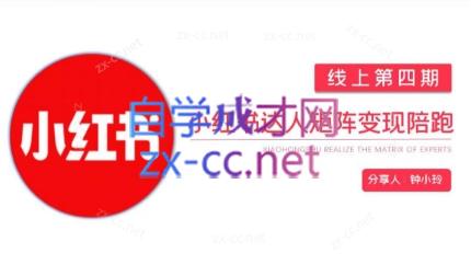 钟小铃·小红书达人陪跑计划第四期-副业网