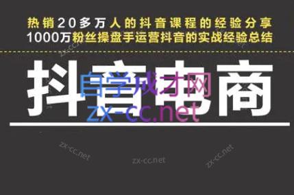 星火联盟·抖音电商带货-副业网