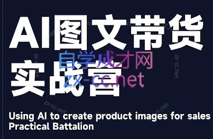 程程老师·AI图文带货实战营-副业网