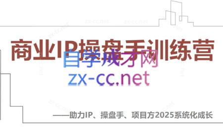 【2025】IP流量操盘手线上训练营(更新4月)-副业网