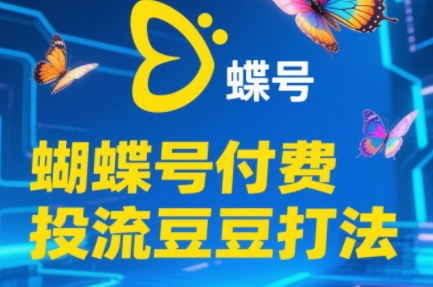 渔财老师·2025蝴蝶号付费投流豆豆打法-副业网
