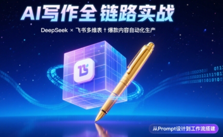 AI写作全链路：DeepSeek结构化Prompt+飞书多维表打造爆款内容体系-副业网
