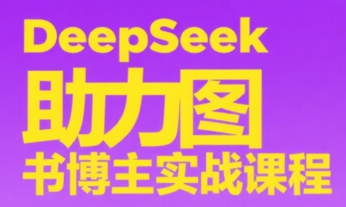 DeepSeek助力图书博主实战课-副业网