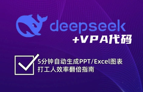 DeepSeek从入门到精通：解锁Excel和VBA高效办公新技能(更新)-副业网