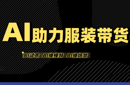 有鱼AI·AI助力服装带货【不出镜、不买样品、不搭建场地、不拍摄】-副业网