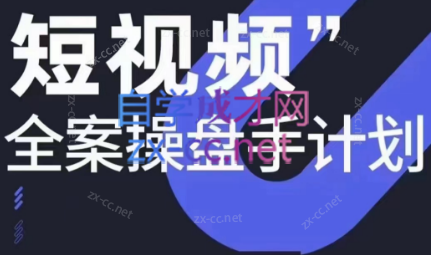 参哥·短视频全案操盘手计划课（更新12月）-副业网