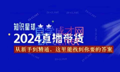 杰哥·2024直播带货知识星球-副业网