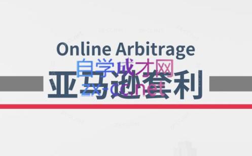 奶爸套利·亚马逊套利系列课程-副业网