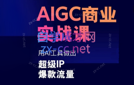 雷鹏老师·AIGC商业实战课-副业网