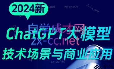 大鹏·ChatGPT大模型，技术场景与商业应用(2024)-副业网