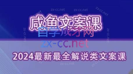 咸鱼老师·2024最新最全解说类文案课-副业网