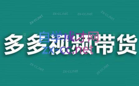 老贺·拼多多视频带货(更新至2024)-副业网