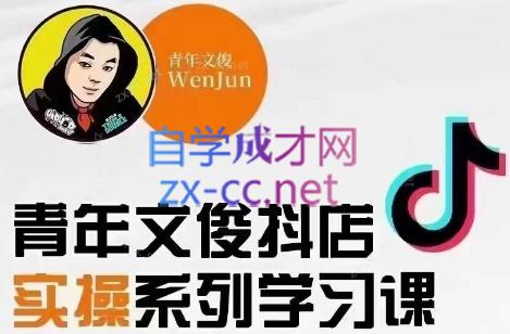 青年文俊·抖音小店线上实操课程(更新8月)-副业网