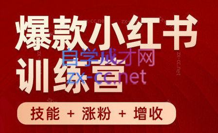 秋叶·小红书训练营(7.3-8.7)-副业网