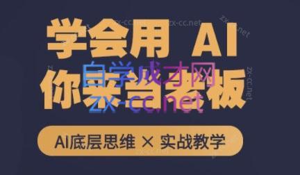 墨竹老师·从0基础到AI高手(第二期)-副业网