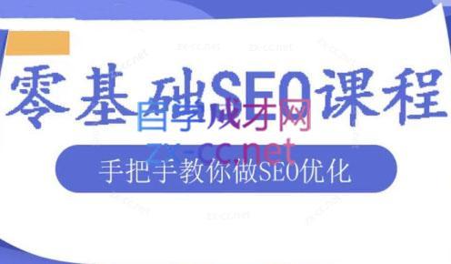 文老师·零基础SEO优化课程-副业网