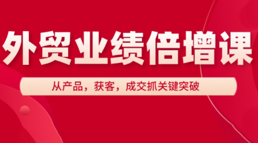 大章老师·外贸业绩倍增课-副业网