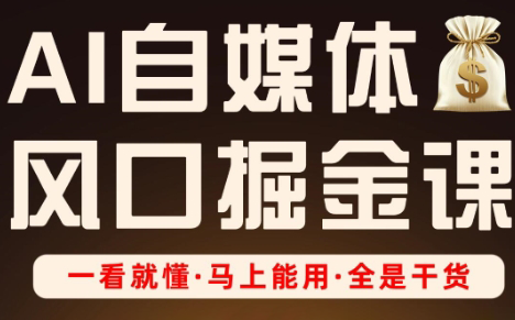 Ai全流程自媒体变现实战课-副业网