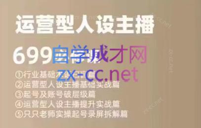 余只只·运营型人设主播必修课-副业网