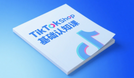 梨子姐姐·TikTok小店基础认知课-副业网