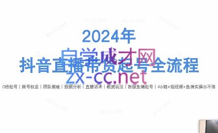 六六老师·2024年抖音直播带货起号全攻略-副业网
