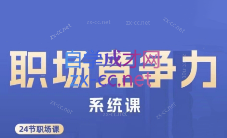 娥姐·职场竞争力系统课-副业网